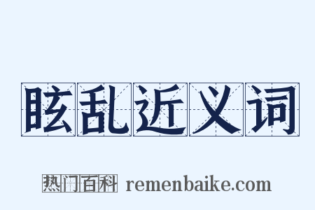 眩乱近义词是什么意思的图片